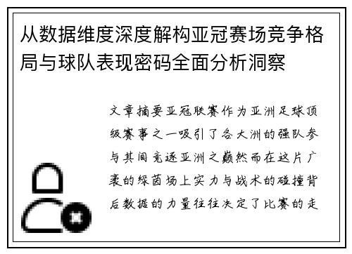 从数据维度深度解构亚冠赛场竞争格局与球队表现密码全面分析洞察 从数据维度深度解构亚冠赛场竞争格局与球队表现密码全面分析洞察