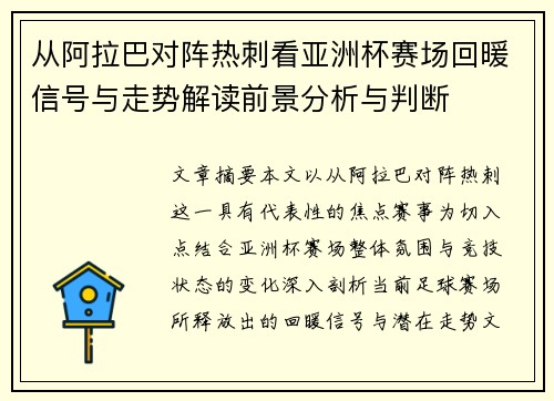 从阿拉巴对阵热刺看亚洲杯赛场回暖信号与走势解读前景分析与判断