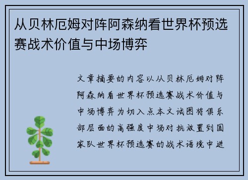 从贝林厄姆对阵阿森纳看世界杯预选赛战术价值与中场博弈
