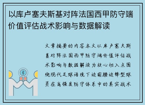 以库卢塞夫斯基对阵法国西甲防守端价值评估战术影响与数据解读