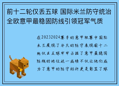 前十二轮仅丢五球 国际米兰防守统治全欧意甲最稳固防线引领冠军气质