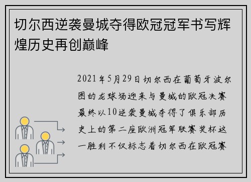 切尔西逆袭曼城夺得欧冠冠军书写辉煌历史再创巅峰