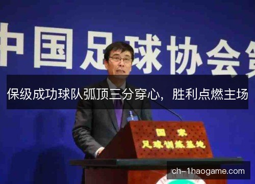 保级成功球队弧顶三分穿心，胜利点燃主场