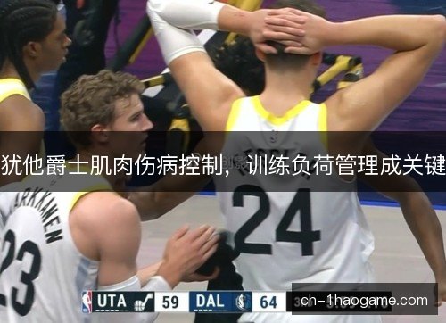 犹他爵士肌肉伤病控制，训练负荷管理成关键