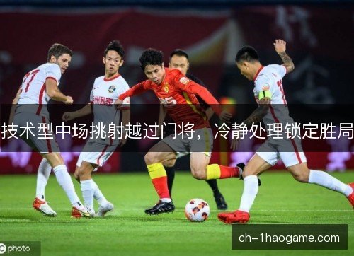 技术型中场挑射越过门将，冷静处理锁定胜局
